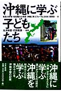 沖縄に学ぶ子どもたち