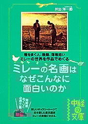 ミレーの名画はなぜこんなに面白いのか (中経の文庫 い10-6)
