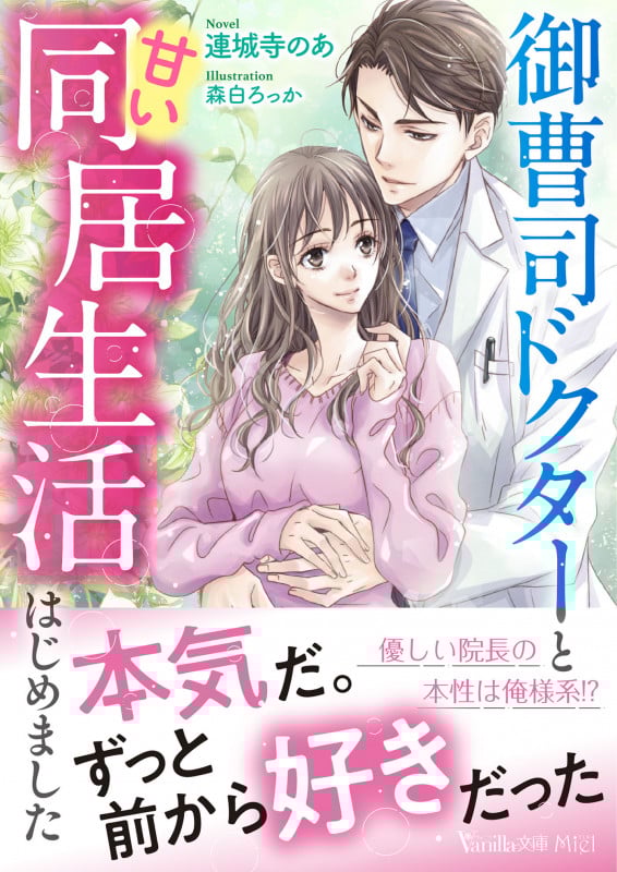 御曹司ドクターと甘い同居生活はじめました (ヴァニラ文庫 VBL411)