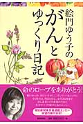 絵門ゆう子のがんとゆっくり日記