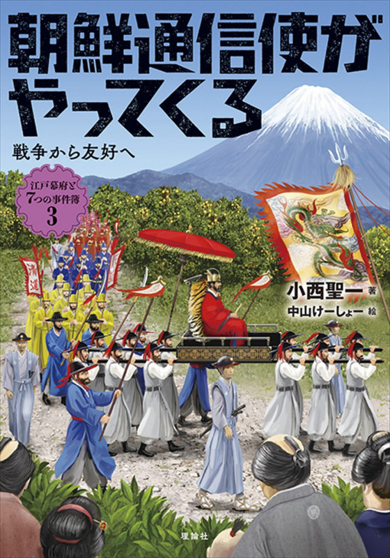 朝鮮通信使がやってくる 戦争から友好へ [] (江戸幕府と7つの事件簿 3)