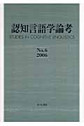 認知言語学論考 (6)