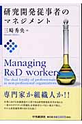 研究開発従事者のマネジメント (福島大学叢書新シリーズ 2)の詳細を見る