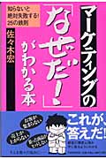 マーケティングの「なぜだ!」がわかる本 知らないと絶対失敗する!25の鉄則