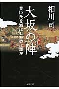 大坂の陣 豊臣氏を滅ぼしたのは誰か (河出文庫)