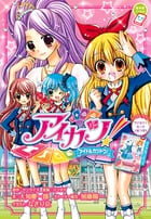 アイカツ! (ちゃおノベルズ)