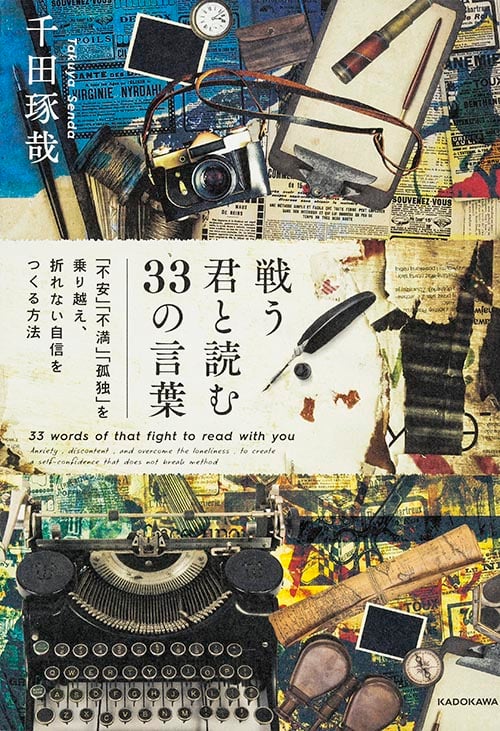 戦う君と読む33の言葉 「不安」「不満」「孤独」を乗り越え、折れない自信をつくる方法の詳細を見る