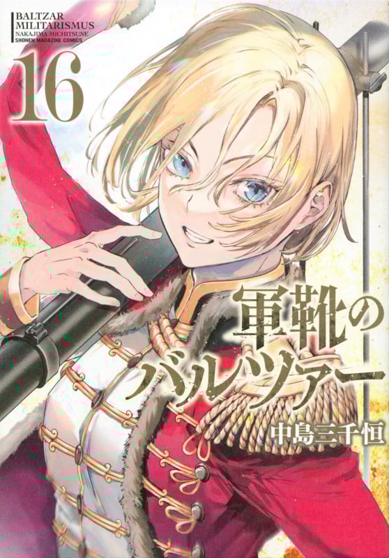 軍靴のバルツァー (16) (KCDX)