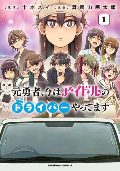 元勇者、今はアイドルのドライバーやってます (1) (角川コミックス・エース)