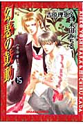 キャラコミックス 幻惑の鼓動(15)