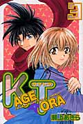 KAGETORA (3) (マガジンKC)
