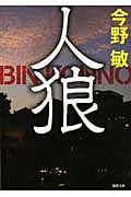 人狼〈新装版〉