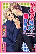 やんちゃな犬、躾けます! (ガッシュ文庫)