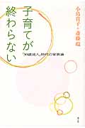 子育てが終わらない 「30歳成人」時代の家族論