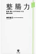 整腸力 医者・薬いらずの体をつくる腸内改革