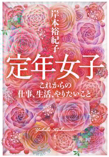 定年女子 これからの仕事、生活、やりたいこと (集英社文庫(日本))