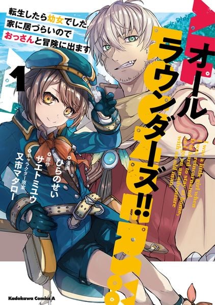 オールラウンダーズ!! 転生したら幼女でした。家に居づらいのでおっさんと冒険に出ます (1) (角川コミックス・エース)