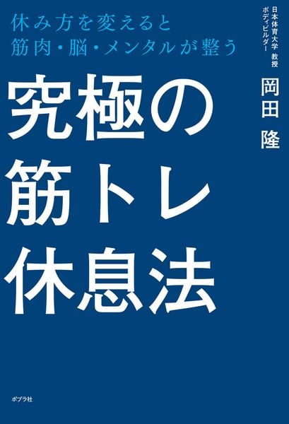 究極の筋トレ休息法 休み方を変えると筋肉・脳・メンタルが整う (一般書 507)