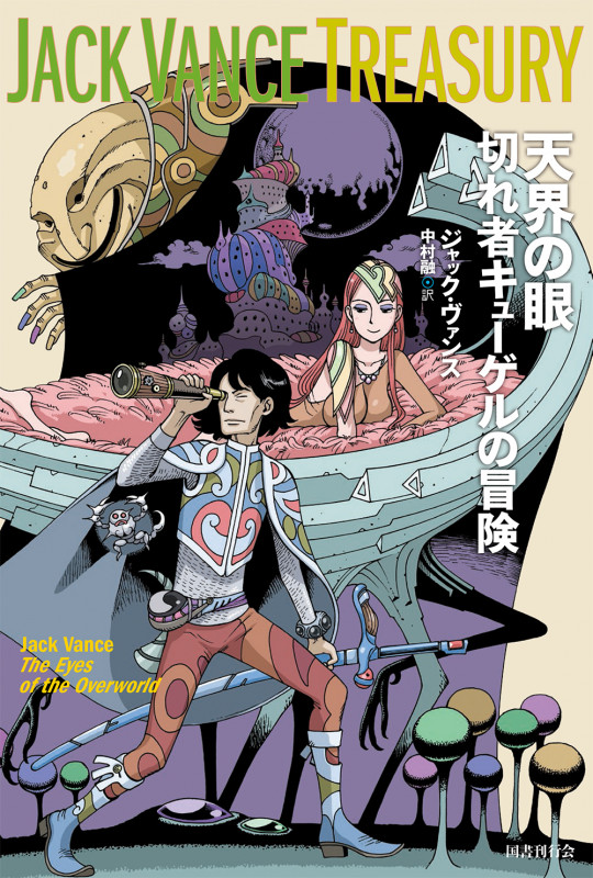 天界の眼 切れ者キューゲルの冒険 (ジャック・ヴァンス・トレジャリー)