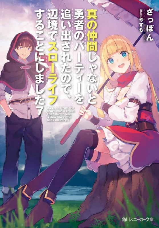 真の仲間じゃないと勇者のパーティーを追い出されたので、辺境でスローライフすることにしました (7) (角川スニーカー文庫)
