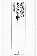 経済学のセンスを磨く (日経プレミアシリーズ 274)