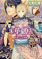 珠華繚乱 異国からの使者 (ルルル文庫)