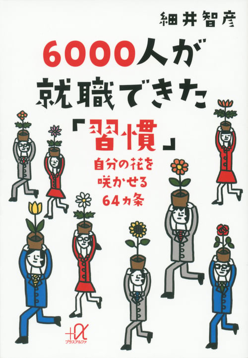 6000人が就職できた「習慣」 自分の花を咲かせる64カ条 (講談社+α文庫)