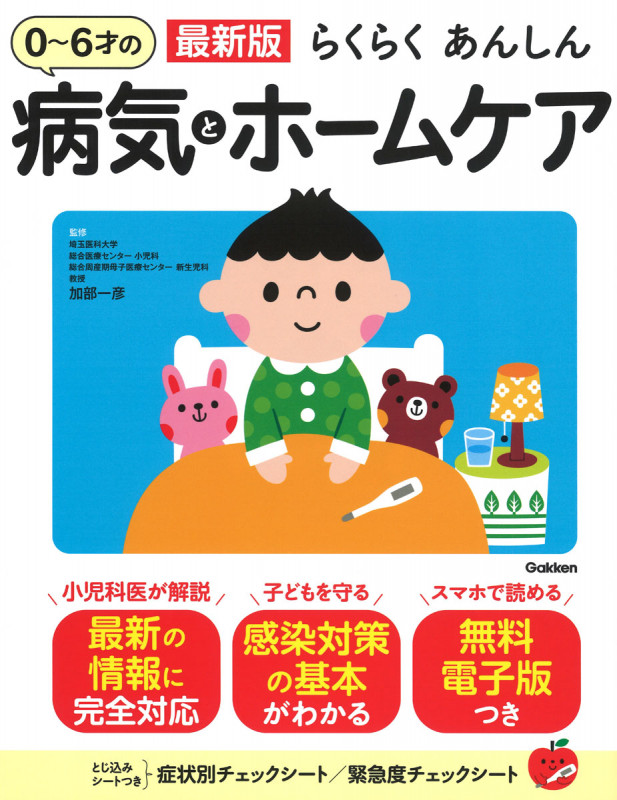 最新版 らくらくあんしん 0~6才の病気とホームケア