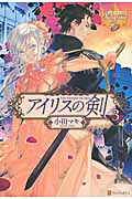 アイリスの剣 3 (レジーナブックス)
