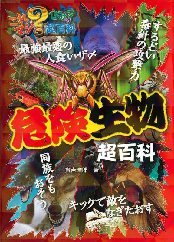 危険生物超百科 (これマジ? ひみつの超百科 1)