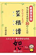 みんなのたあ坊の菜根譚 厳選保存版 今も昔も大切な30のことば