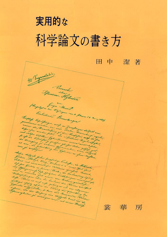 実用的な科学論文の書き方