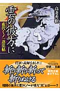 雲の彼方に 希代くノ一忍法帖 (学研M文庫)
