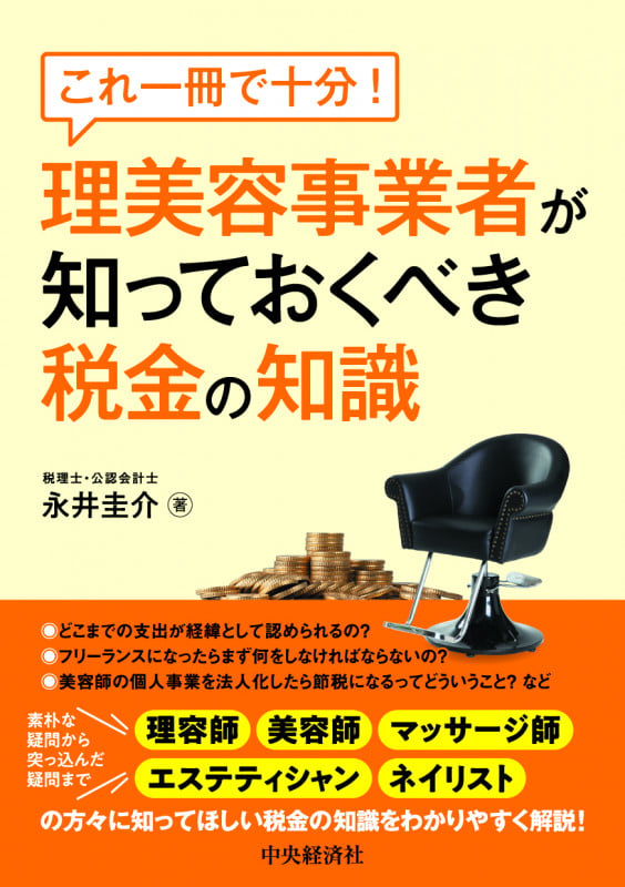 これ一冊で十分!理美容事業者が知っておくべき税金の知識