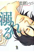 溺れる (フィールコミックス オンブルー)