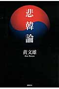 悲韓論