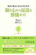 初めて喪主になる人のための親を心から見送る葬儀ガイド 初めて喪主になる人のための