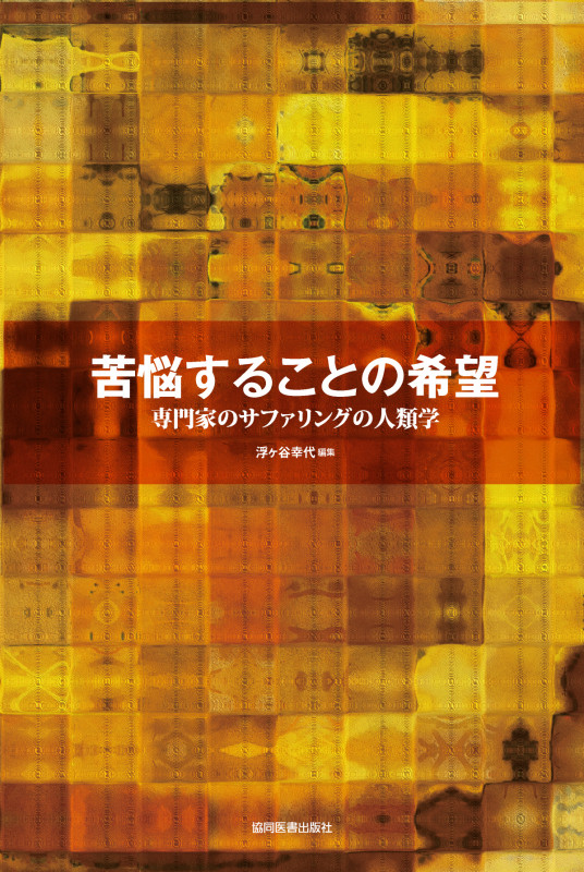 苦悩することの希望 専門家のサファリングの人類学