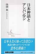 日本神話とアンパンマン (集英社新書)