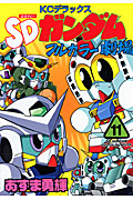 SDガンダムフルカラー劇場(11)
