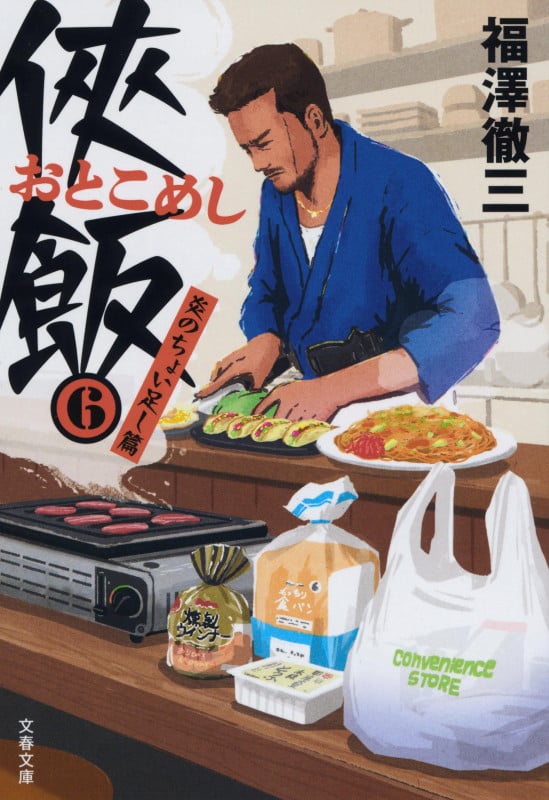 侠飯 炎のちょい足し篇 (6) (文春文庫)