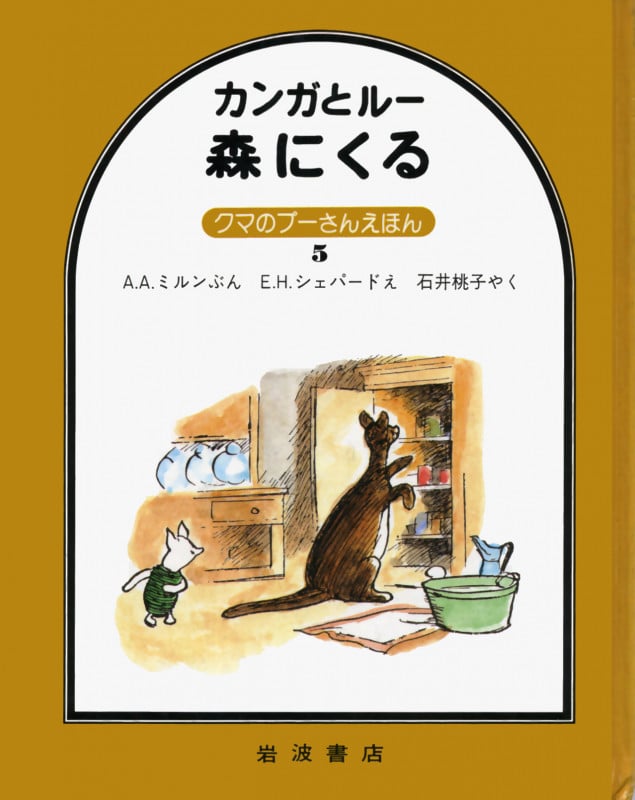 カンガとルー森にくる (クマのプーさんえほん 5)