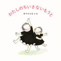 わたしのちいさないもうとの詳細を見る
