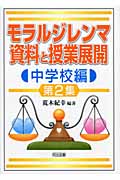 モラルジレンマ資料と授業展開 中学校編 (第2集)