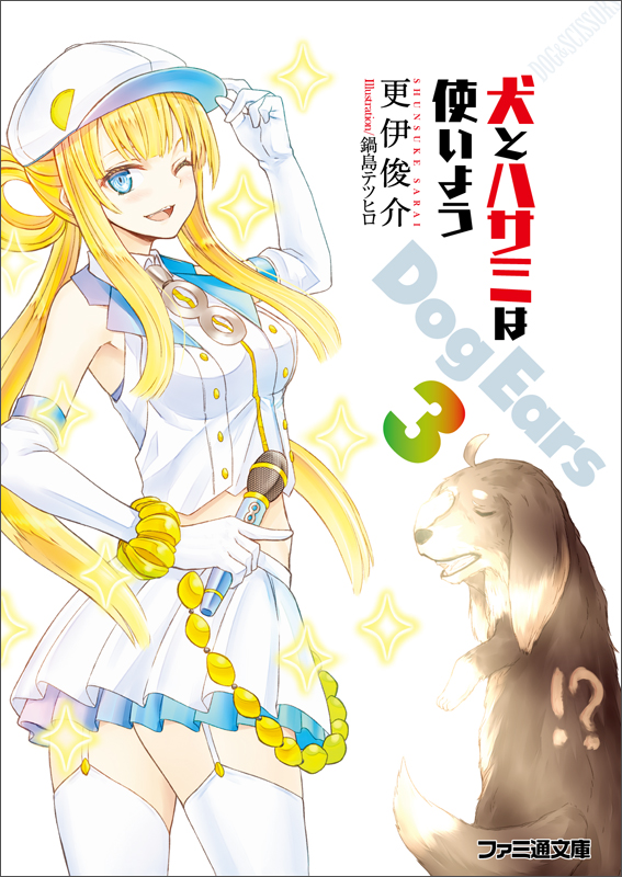 犬とハサミは使いよう Dog Ears 3 (ファミ通文庫)