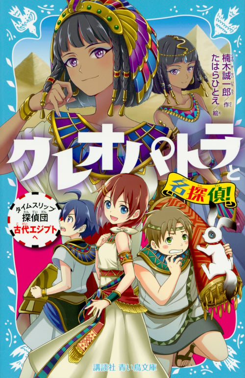 クレオパトラと名探偵! タイムスリップ探偵団古代エジプトへ (講談社青い鳥文庫)の詳細を見る