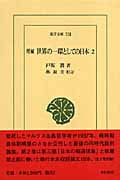 世界の一環としての日本 増補 (2) (東洋文庫 753)