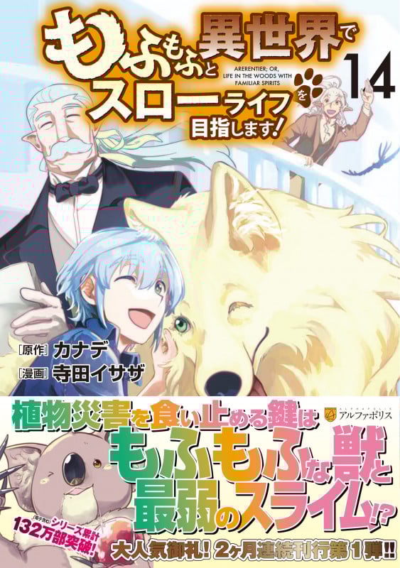もふもふと異世界でスローライフを目指します! (14) (アルファポリスCOMICS)