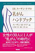 Dr.スーザン・ラブの乳がんハンドブック