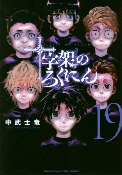 十字架のろくにん(19) (KCデラックス)